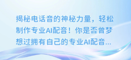 轻松制作专业AI配音:电话音的秘密武器