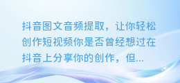 抖音图文音频提取,让你轻松创作短视频