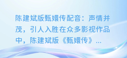 陈建斌版甄嬛传配音:声情并茂,引人入胜