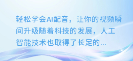 轻松学会AI配音,让你的视频瞬间升级