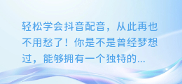 轻松学会抖音配音,从此再也不用愁了!