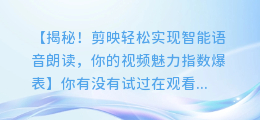 剪映轻松实现智能语音朗读,让你的视频更有感染力!