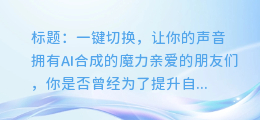 英文AI合成配音素材:让你快速拥有高质量英语语音