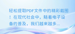 轻松提取PDF文件中的精彩截图!