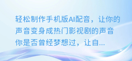 轻松制作手机版AI配音,让你的声音变身成热门影视剧的声音