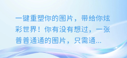 神奇算法:一键重塑你的图片,带给你炫彩世界!