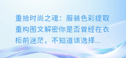 重拾时尚之魂:服装色彩提取重构图文解密