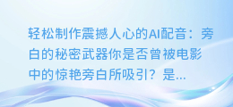 轻松制作震撼人心的AI配音:旁白的秘密武器
