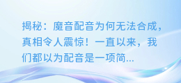 揭秘：魔音配音为何无法合成，真相令人震惊！