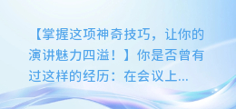 口才大师教你:如何用AI视频配乐提升演讲魅力