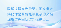 轻松提取文档骨架:图文框大揭秘