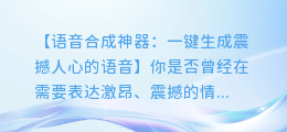 语音合成神器:一键生成震撼人心的语音
