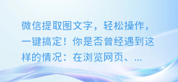 微信提取图文字,轻松操作,一键搞定!
