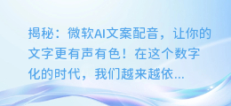 揭秘:微软AI文案配音,让你的文字更有声有色!