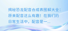 揭秘恐龙配音合成表图解大全:原来配音这么有趣!