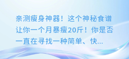 亲测瘦身神器!这个神秘食谱让你一个月暴瘦20斤!