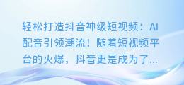 AI配音,轻松打造抖音神级短视频!