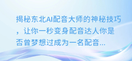 揭秘东北AI配音大师的神秘技巧,让你一秒变身配音达人