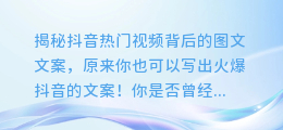 揭秘抖音热门视频背后的图文文案,原来你也可以写出火爆抖音的文案!