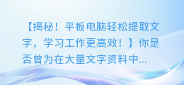 平板轻松提取文字,让学习工作更高效!