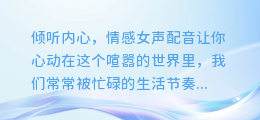 倾听内心,情感女声配音让你心动