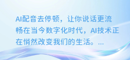 AI配音去停顿,让你说话更流畅