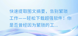 快速提取图文摘要,告别繁琐工作——轻松下载超强软件!