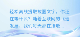 轻松离线提取截图文字,你还在等什么?