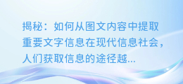 揭秘:如何从图文内容中提取重要文字信息