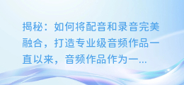 揭秘:如何将配音和录音完美融合,打造专业级音频作品