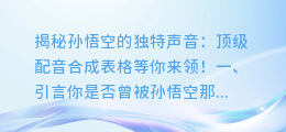 揭秘孙悟空的独特声音:顶级配音合成表格等你来领!