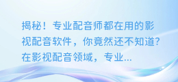 揭秘!专业配音师都在用的影视配音软件,你竟然还不知道?