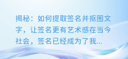 揭秘:如何提取签名并抠图文字,让签名更有艺术感