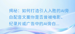揭秘:如何打造引人入胜的AI旁白配音文案
