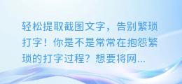 轻松提取截图文字,告别繁琐打字!