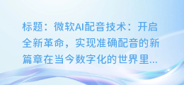 微软AI配音技术:如何实现准确配音的新革命