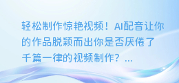 轻松制作惊艳视频!AI配音让你的作品脱颖而出
