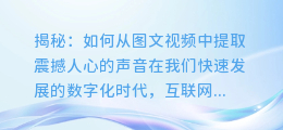 揭秘:如何从图文视频中提取震撼人心的声音