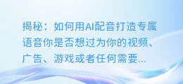 揭秘:如何用AI配音打造专属语音