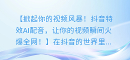 抖音特效AI配音,让你的视频瞬间火爆全网!