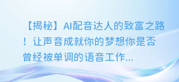 AI配音达人揭秘:轻松接单赚钱的秘密武器!