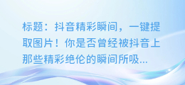 抖音精彩瞬间,一键提取图片!