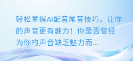 轻松掌握AI配音尾音技巧,让你的声音更有魅力!