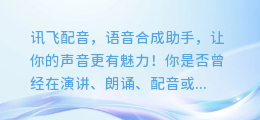 讯飞配音,语音合成助手,让你的声音更有魅力!