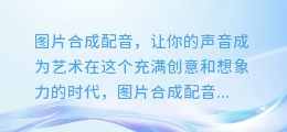 图片合成配音,让你的声音成为艺术