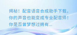 揭秘!配音语音合成助手下载,你的声音也能变成专业配音师!