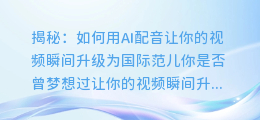 揭秘:如何用AI配音让你的视频瞬间升级为国际范儿