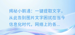 揭秘小鹅通:一键提取文字,从此告别图片文字困扰
