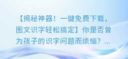 图文识字提取神器,一键免费下载,让识字更轻松!
