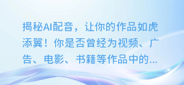 揭秘AI配音,让你的作品如虎添翼!